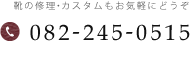 靴の修理・カスタムもお気軽にお問い合わせください。【TEL: 082-245-0515】