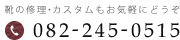 靴の修理・カスタムもお気軽にどうぞ　TEL.082-245-0515