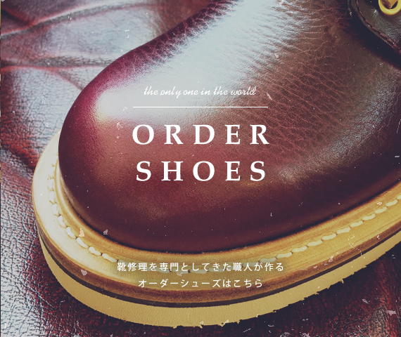 ORDER SHOES│靴修理を専門としてきた職人が作るオーダーシューズはこちら