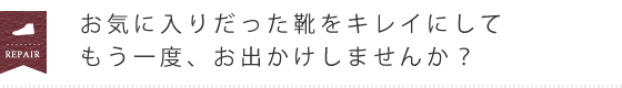 お気に入りだった靴をキレイにしてもう一度、お出かけしませんか？