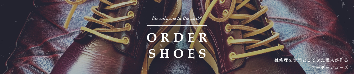 ORDER SHOES│靴修理を専門としてきた職人が作るオーダーシューズ