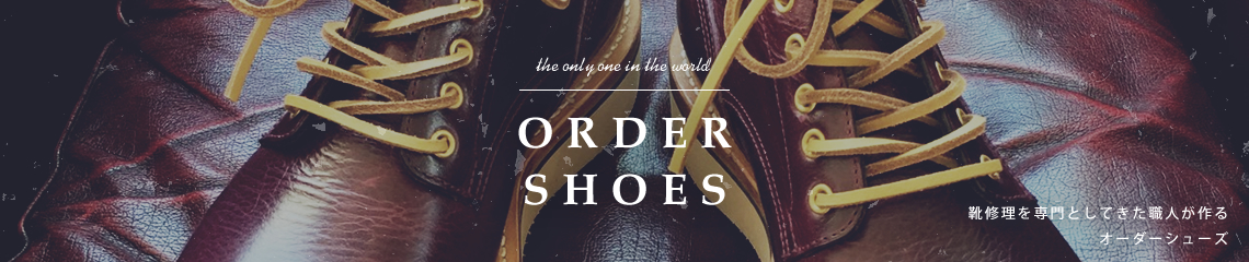 Oreder shoes│靴修理を専門としてきた職人が作るオーダーシューズ
