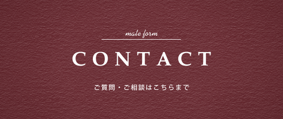 CONTACT│ご質問・ご相談はこちらまで