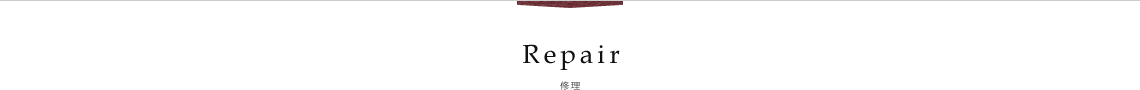 Repair│修理