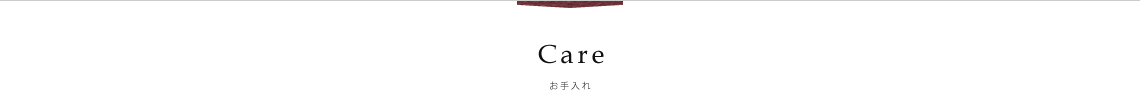 Care│お手入れ