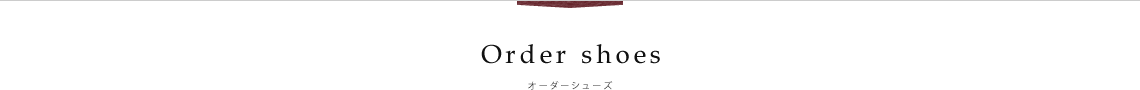 Order shose│オーダーシューズ