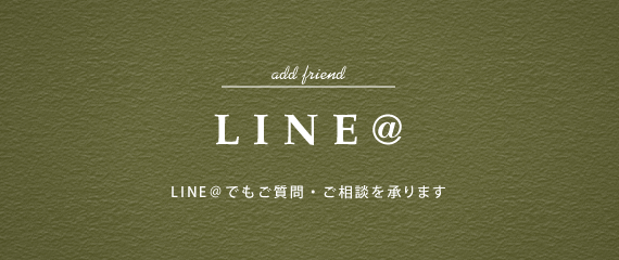 LINE＠│LINE＠でもご質問・ご相談は承ります。