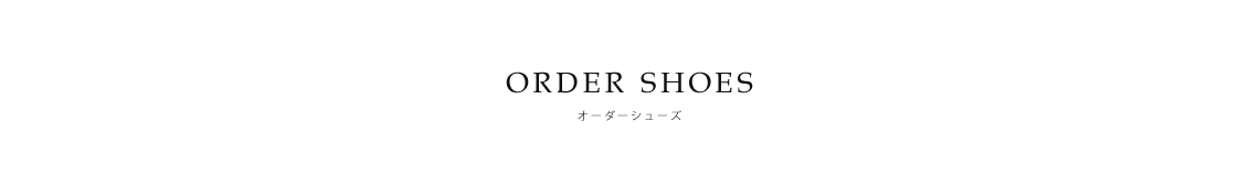 広島市中区富士見町、地蔵通り沿いにある靴専門修理店「Penta（ペンタ）のORDER SHOESページ