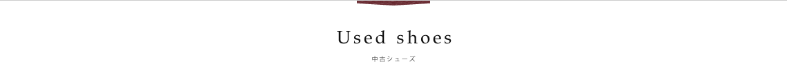 Used shose│中古シューズ